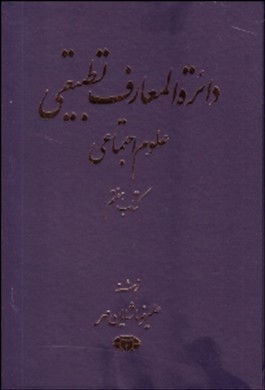 دای‍ره‌ال‍م‍ع‍ارف‌ ت‍طب‍ی‍ق‍ی‌ ع‍ل‍وم‌ اج‍ت‍م‍اع‍ی‌: ج‍ن‍گ‌ و ان‍ق‍لاب‌